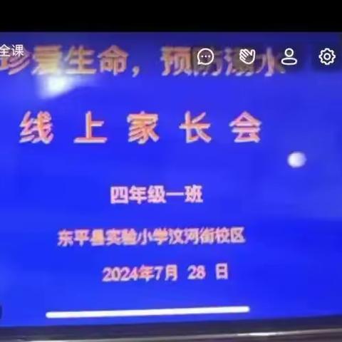 【全环境立德树人】召开第二次线上防溺水安全教育班会——珍爱生命 预防溺水