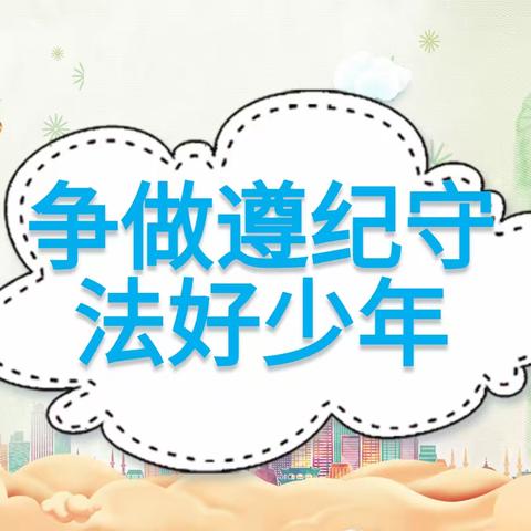 北门小学“争做遵纪守法好少年”主题班会