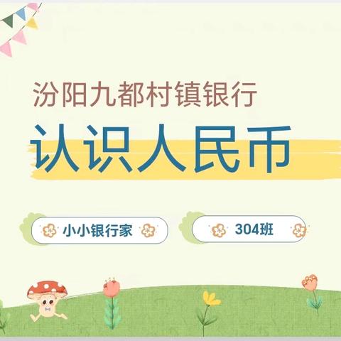 “育”见美好——家长进课堂之“了不起的爸妈”系列活动一：“小小银行家”