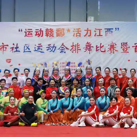 运动赣鄱 舞动江西 2024上饶市社区运动会排舞比赛暨首届排舞展示活动昨天下午在老年活动中心圆满成功落幕！来自12个县区市的340名队员齐聚一堂！欢歌笑语，相互学习！以舞会友！开心快乐！