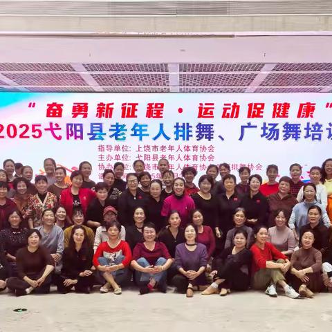 2025弋阳县老年人体育协会排舞广场舞培训班