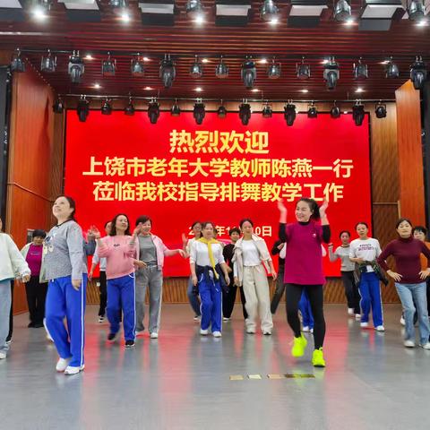 2025年11月10日，上饶市老年大学排舞协会送舞下乡来到铅山县老年大学！