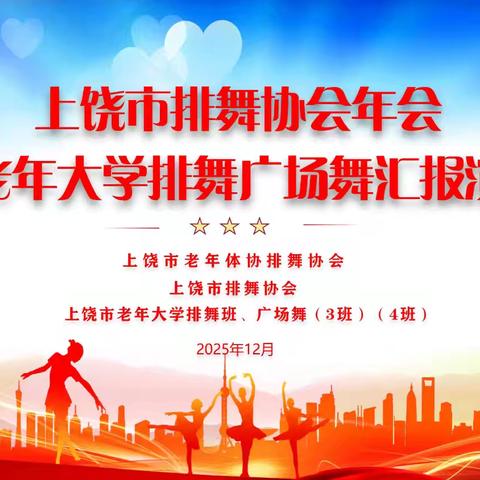 上饶市排舞协会年会暨老年大学排舞广场舞班汇报演出今天在还农山庄正式拉开帷幕！