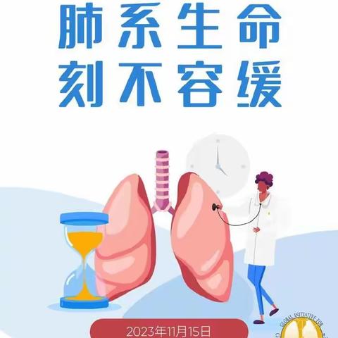 【卫生健康宣传日】世界慢阻肺日——肺系生命，刻不容缓。