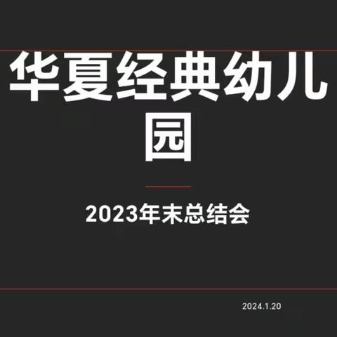 “以欢喜之心，领岁月教诲”华夏经典幼儿园2023年末总结会