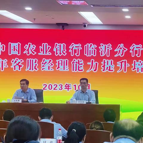 临沂分行举办2023年客服经理能力提升培训班（第二期）