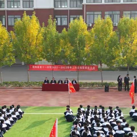 踔厉奋发启征程，赓续前行向未来 ——濮阳县第十一中学2022--2023学年工作总结暨表彰大会
