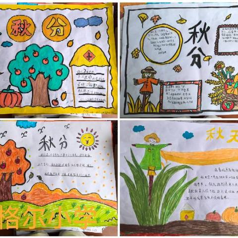 高昌区第五小学教育集团“秋意渐浓，恰如其分”秋分活动简报