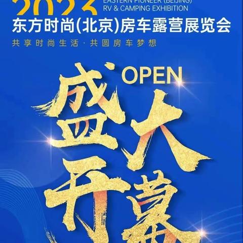 2023东方时尚（北京）房车露营展览会