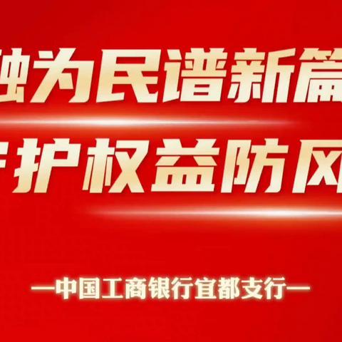 三峡宜都支行组织开展“金融为民谱新篇 守护权益防风险” 主题宣传活动