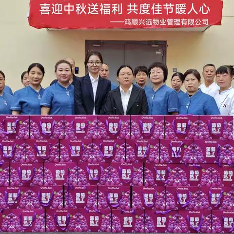 喜迎中秋送福利，共度佳节暖人心