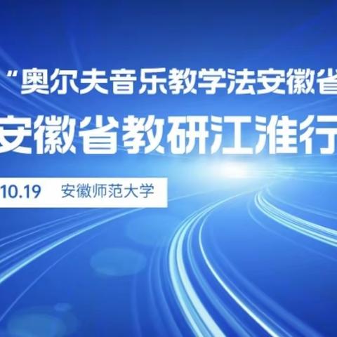 探教学之法 享音乐之悦               ———记2023年“奥尔夫音乐教学法安徽公益行暨安徽省教研江淮行”活动