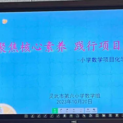 【金晶·教学】聚焦核心素养 践行项目化学习—小学数学项目化学习课例展示