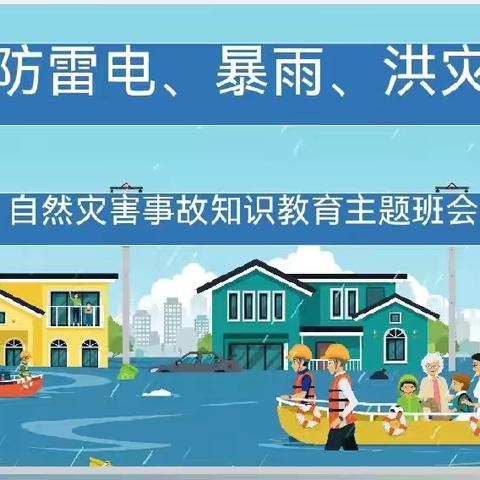 海南中学白沙学校高二年级紧急召开“防雷电、暴雨、洪灾安全教育”主题班会