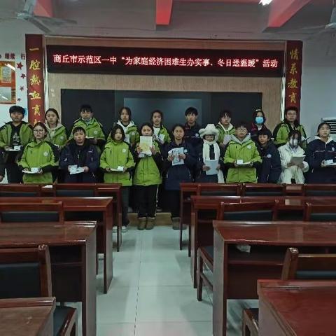 希望之声，爱心连线——商丘市示范区一中开展“我为家庭经济困难学生办实事、冬日送温暖“活动