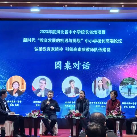 高端论坛  精彩绽放 ——2023年度河北省新时代“教育发展的机遇与挑战”中小学校长高端论坛
