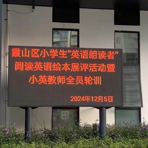 群“英”“绘”聚，悦享阅读——霞山区小学“英语朗读者”阅读英语绘本展评活动&小英教师全员轮训暨霞山区中小学教研共同体（第二组）教研活动