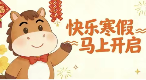 福安市韩城第一中心小学 五年级寒假作业超市 2 0 2 6 . 2