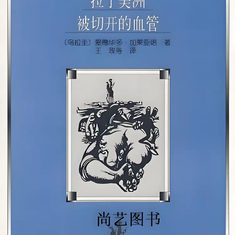 拉丁美洲：被切开的血管，或如何讲述圣经