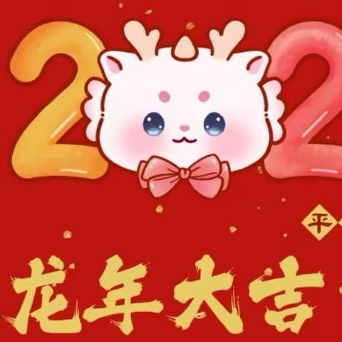 “乐享元旦 悦启新章”——第七幼儿园迎新年活动