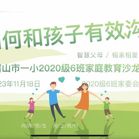 眉山市第一小学2020级6班家庭教育沙龙会