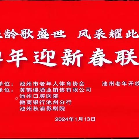 2024年1月13日下午，银龄歌盛世，风采耀此时——2024年池州市老体协迎新春联欢会在池州市秋浦影剧院隆重举行。来自全市19个代表队展示了精彩绝伦的舞姿，为广大老年朋友搭建一个才艺展示的平台。