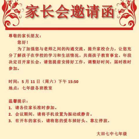 携手同心，静待花开 ——大田七中七年级家长会