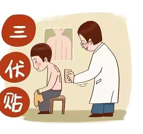 “冬病夏治”正当时        三伏养生开贴啦