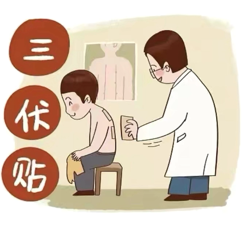 冬病夏治正当时 三伏养生有讲究