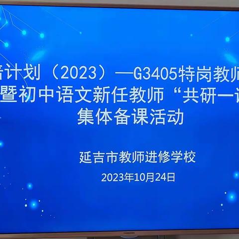 “凝聚智慧、点亮课堂”——国培计划（2023）G3405特岗教师培训暨初中语文新任教师“共研一课”集体备课活动圆满举行