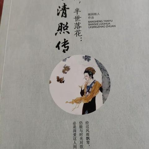 “半生烟雨，半世落花”——城南小学四（1）班书香少年分队《李清照传》共读会