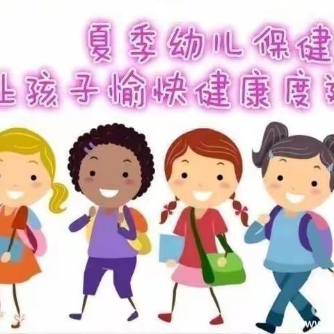 洛龙区金典幼儿园幼儿夏季保健知识温馨提醒🌻🌻🌻