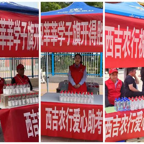 农行西吉支行“爱心助考”金融宣传活动简报