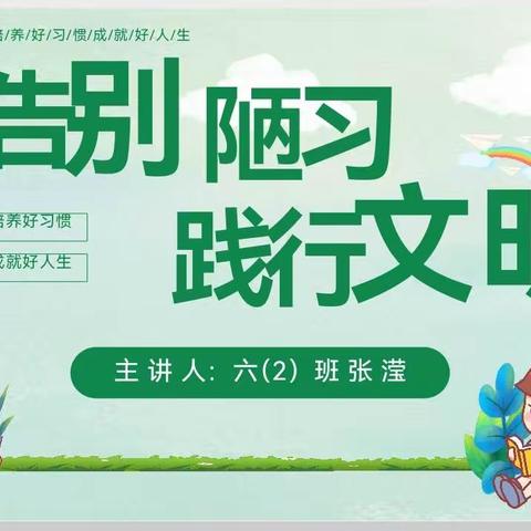 “告别陋习，践行文明”培养好习惯，成就好人生——六（2）班主题班会