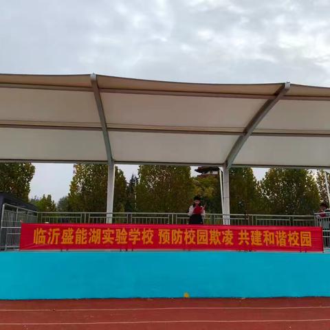 【润心教育·全环境立德树人】-预防学生欺凌，共建和谐校园-盛能湖实验学校主题活动纪实