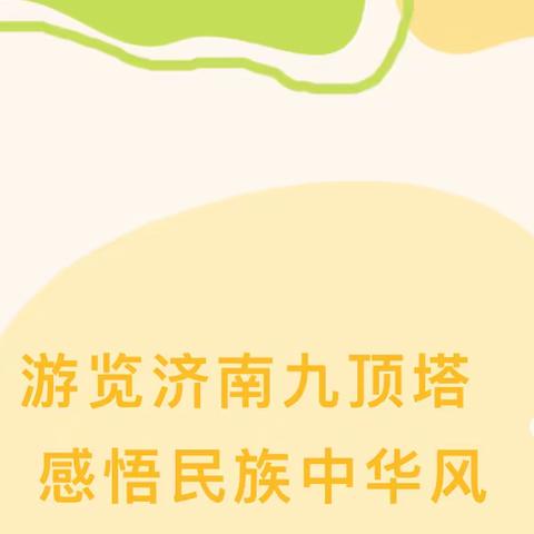 游览济南九顶塔 感悟民族中华风——盖佳学校一年级6班“济南九顶塔”研学之行