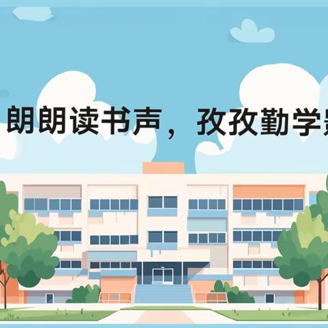 朗朗读书声，孜孜勤学影——经开区青介中学读书活动掠影