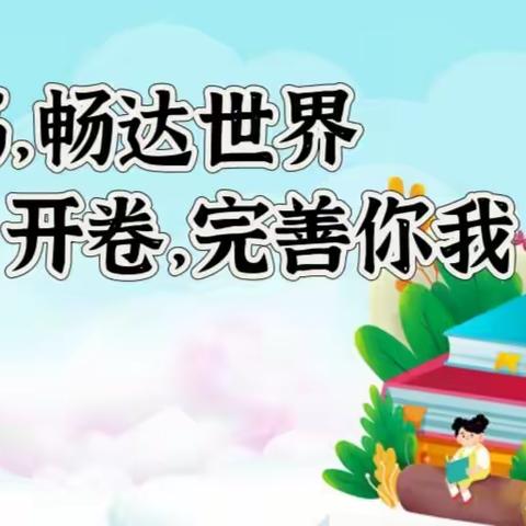 读书，畅达世界；开卷，完善你我——经开区青介中学读书活动之作文比赛