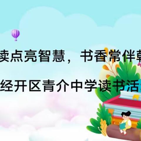 阅读点亮智慧，书香常伴朝夕——经开区青介中学读书活动日常