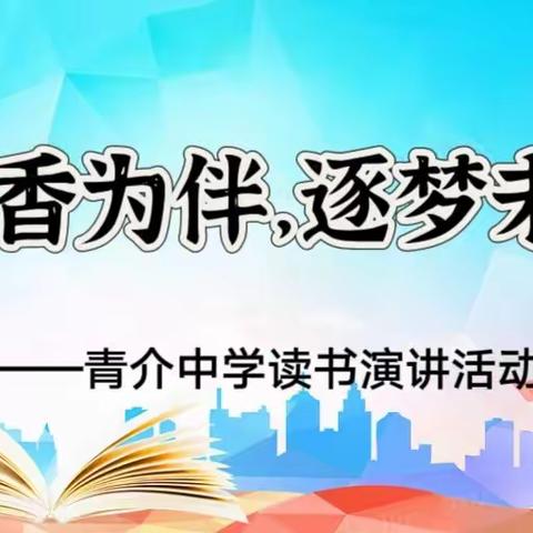 书香为伴，逐梦未来——经开区青介中学读书活动