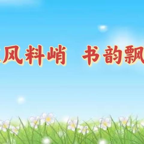 寒风料峭，书韵飘香——经开区青介中学寒假读书活动纪实