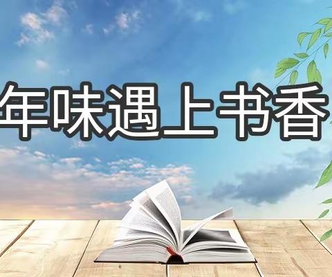 年味遇上书香——经开区青介中学读书活动春节篇