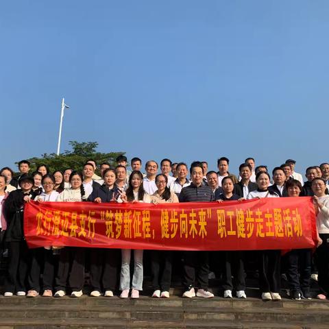 “携手同心健步行 凝心聚力向未来”——宿迁分行组织开展新年健步行活动