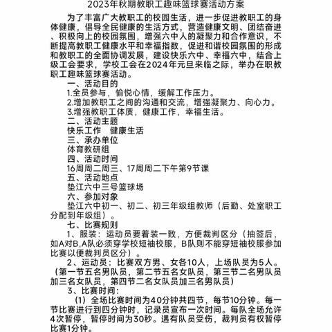 “篮”不住的激情    挡不住的快乐 ——垫江六中2023年秋期教职工篮球趣味赛