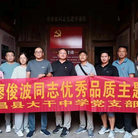 学习廖俊波    争做合格党员——大干中学党支部开展庆祝建党103周年“七一”主题党日活动