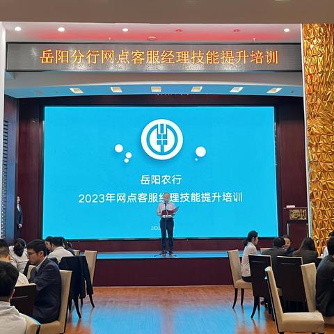 中国农业银行岳阳分行 2023年网点客服经理技能提升培训