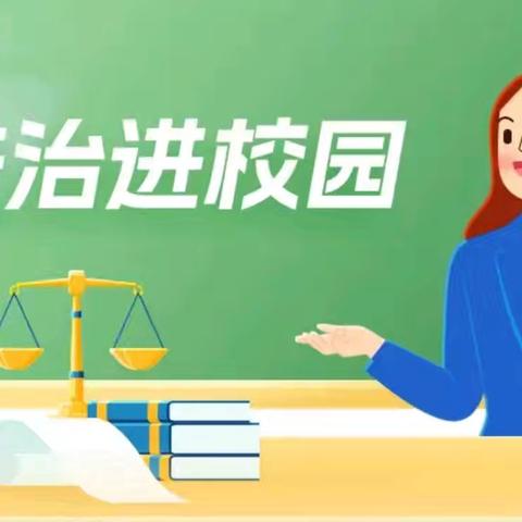 防校园欺凌 为成长护航——牛店镇第一初级中学法治教育进校园活动