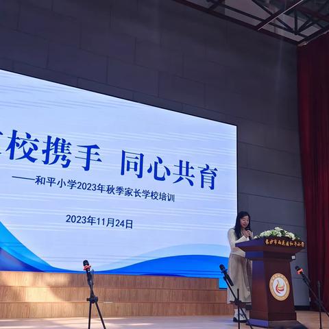 家校携手，同心共育——和平小学2023年秋季家长学校培训