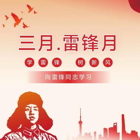 “弘扬雷锋精神  争做追“锋”少年”——许昌市向阳路小学             四（2）班学雷锋主题活动