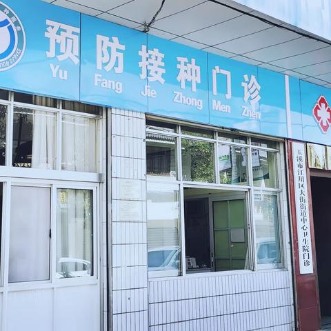 大街——预防接种工作小提示